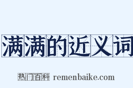 满满的近义词是什么意思的图片